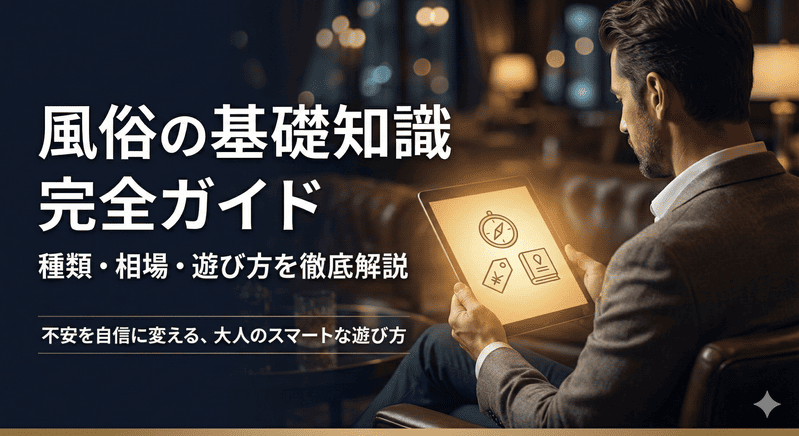 風俗の基礎知識完全ガイド：種類・相場・遊び方を徹底解説